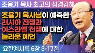 조용기 목사님이 예측한 러시아 전쟁과 이스라엘 전쟁에 대한 놀라운 예언 (요한계시록 6장 3-17절) -조용기 목사 성경강해 요한계시록 시리즈 #이란전쟁 #러시아전쟁 #이스라엘전쟁