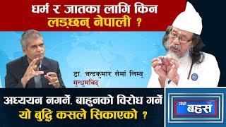 पोइला गएकी श्रीमती फिर्ता ल्याएर जारसँग मित लगाउने धर्म गुरु भन्छन्– के हो जात र धर्म ? YOHO BAHASH