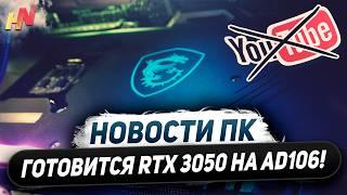 Будет Nvidia Titan, ждем RTX 4050, перенос Zen 5, не игровой Ryzen 9900X, память DDR6