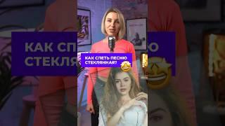 КАК СПЕТЬ песню СТЕКЛЯННАЯ? #кавернарусском #обучениевокалу #разборпесни #пение #вокалист
