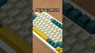 타건감 끝판왕 키보드  #기계식키보드 #keyboard #키보드추천 #키보드