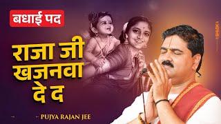 राजा जी खजनवा दे द - बधाई पद Raja Ji Khajanwa De Da - Badhai Pad | Pujya Rajan Jee