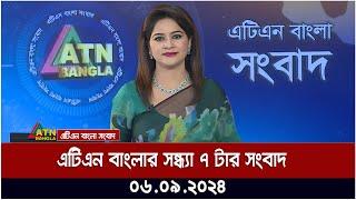 এটিএন বাংলার সন্ধ্যা ৭ টার সংবাদ । ০৬-০৯-২০২৪ । Bangla Khobor | Ajker News