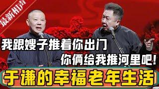 郭德纲：等谦哥老了，我跟嫂子推着你出门晒太阳！于谦：我睁眼看着你俩啊？那还是给我推河里吧！德雲社相聲大全 #郭德纲 #于谦#德云社#优酷 #优酷综艺