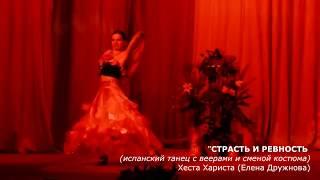 Танец "СТРАСТЬ И РЕВНОСТЬ" (промо). Хеста Хариста (Елена Дружнова)