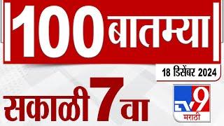 MahaFast News 100  महाफास्ट न्यूज 100 7 AM 18 December 2024  Marathi News tv9 marathi