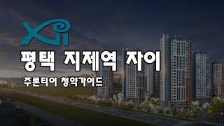 [주론티어 청약가이드]  평택 지제역 자이 입주자모집공고문 요약