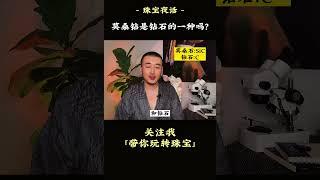 莫桑钻究竟是不是钻石？和钻石有啥关系？