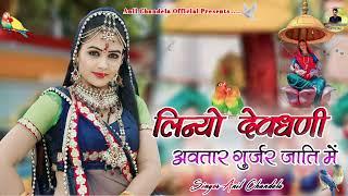 लिन्यो देवधणी अवतार गुर्जर जाति में । Anil Chandela Devnarayan Song । Latest Rajasthani Dj Song 2024