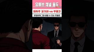 김기태 vs 종건 #외지주