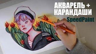 SpeedPaint CHENLE акварель + карандаши