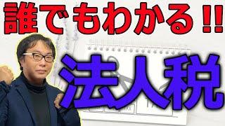 法人税を多分優しく解説してみた