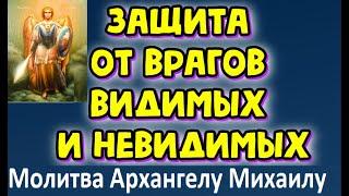 Защита от врагов видимых и невидимых, Молитва Архангелу Михаилу 40 раз