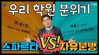 스파르타 학원VS자유로운 학원 [성장문답_학관노TV]