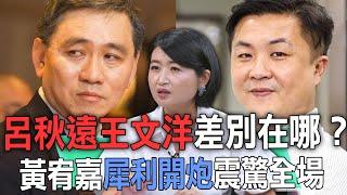 呂秋遠王文洋差別在哪？黃宥嘉犀利開炮震驚全場【新聞挖挖哇】