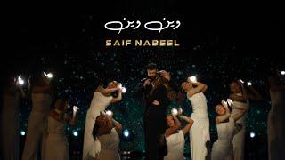 Saif Nabeel - Wen Wen [Official Video] (2022) / سيف نبيل - وين وين