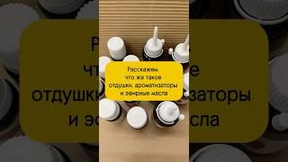 Расскажем, что же такое отдушки, ароматизаторы и эфирные масла.