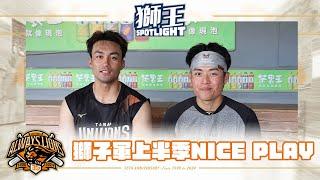 獅王SPOTLIGHT #009 ：2024年統一獅上半季NICEPLAY 精彩回顧！！