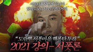 【Talk】 2021 강의 _어록만 수십개  _ 일반적  서폿론   「 서포터를 탓한게 아니야 탓하고보니 서포터였던거지」