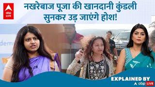 IAS Pooja Khedkar: गलती के बाद फंस गया पूरा परिवार, खानदान की कुंडली सुनकर उड़ जाएंगे होश! Explained