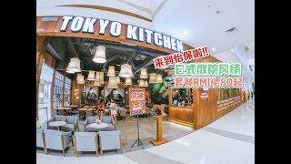【美食Vlog】Tokyo Kitchen - 怡保第一家日本庭院风格餐厅