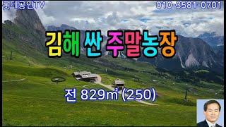 NO.703번.김해 주말농장  전875.5㎡(264.8)전기,지하수,농막,정자가 있는 농장,배나무,사과나무,감나무