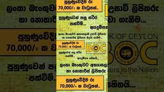 BOC Trainee Jobs | Shan Creation | Bank Jobs | Bank of Ceylon | Government Bank Jobs