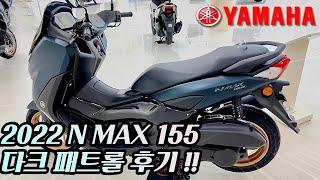 NMAX 155 다크패트롤 후기 | NMAX125 계약하고 왔어요 | YAMAHA 2022 NMAX 125 | 배달 오토바이 | 야마하 중부지원센터