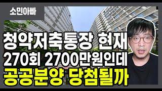 청약저축통장 270회 납입금액 2700만원인데 공공분양 아파트 당첨될까요? 청약통장 해지 또는 청약예금으로 전환할까요?