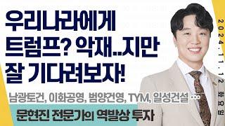 24.11.12 문현진 역발상투자 | 우리나라에게 트럼프? 악재지만..잘 기다려보자! | #남광토건#이화공영#범양건영#TYM#일성건설#한국첨단소재#컴투스홀딩스#지엔씨에너지#일승