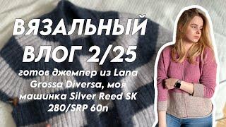 ВЯЗАЛЬНЫЙ ВЛОГ 2/25: готов джемпер из Diversa и моя машинка Silver Reed SK280/SRP 60n