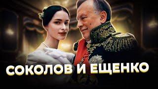 "Я был покорен чистотой этой девочки!" СОКОЛОВ и ЕЩЕНКО