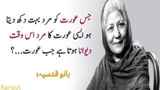 Jis Orat Ko Mard Dukh Deta Ho To l Bano Qudsia Quotes l  Urdu quotes l Aqwal e Zareen | Raجput