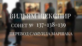 Вильям Шекспир. Сонет № 137-138-139. Пер. Самуила Маршака (Любовь слепа и нас лишает глаз)