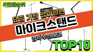 마이크스탠드 추천 판매순위 Top10 || 가격 평점 후기 비교