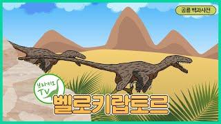 #46 벨로키랍토르를 소개합니다. l 불리는 이름이 3개... | 공룡백과사전 | Velociraptor