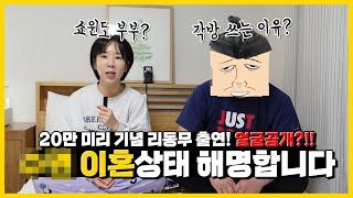 곧 20만기념 10살 차이 남편출연 ⭐️ 리동무 얼굴공개?! 각방 이혼상태 쇼윈도부부 해명