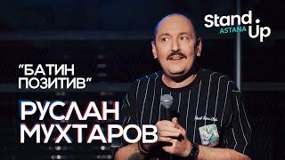 Руслан Мухтаров - Батин позитив