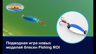 Подводная игра новых моделей блесен Fishing ROI