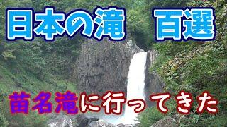 【日本の滝 100選】新潟県妙高市の苗名滝に行ってきた