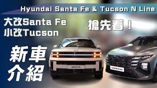 【新車介紹】Hyundai Santa Fe & Tucson N Line｜搶先看！大改Santa Fe、小改Tucson 內裝質感大提升！【7Car小七車觀點】