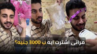 مراتى اشترت حاجات ملهاش لازمة ب 3000 جنيه | أحمد إبراهيم - Ahmed Ibrahim