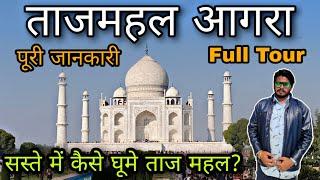 Taj Mahal Tour Guide In Hindi/ Taj Mahal Budget Tour / Delhi To Taj Mahal By Train / Taj Mahal Vlog