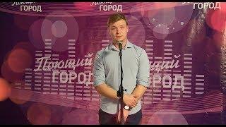 №18 - Андрей Боровков (телевизионный вокальный фестиваль "Поющий город". Сезон 5, Бийск)