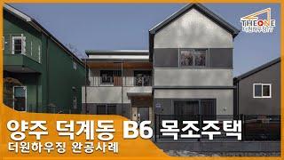 양주 덕계동 타운하우스 B6 목조주택 살펴보기 - [더원하우징 완공사례] (단독주택, 전원주택, 목조주택)