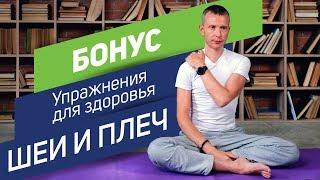 Вячеслав Смирнов | Как снять напряжение с шеи и плеч