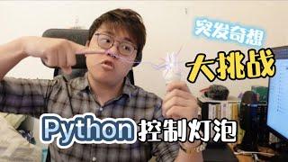 【Python 2021】Python有趣應用！？ - 控制燈泡乾坤大法！｜飛栗噗