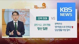 [5분 건강 톡톡] 반복되는 불안감 ‘강박장애’…진단·치료법은? / KBS뉴스(News)