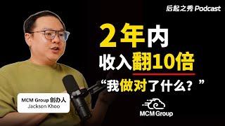 年入8,000万，2年内收入翻10倍？▶ 我做对了什么？- MCM Group创办人Jackson Khoo