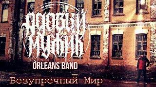 Адовый Мужик Orleans Band - Безупречный Мир [Official Video 2017]